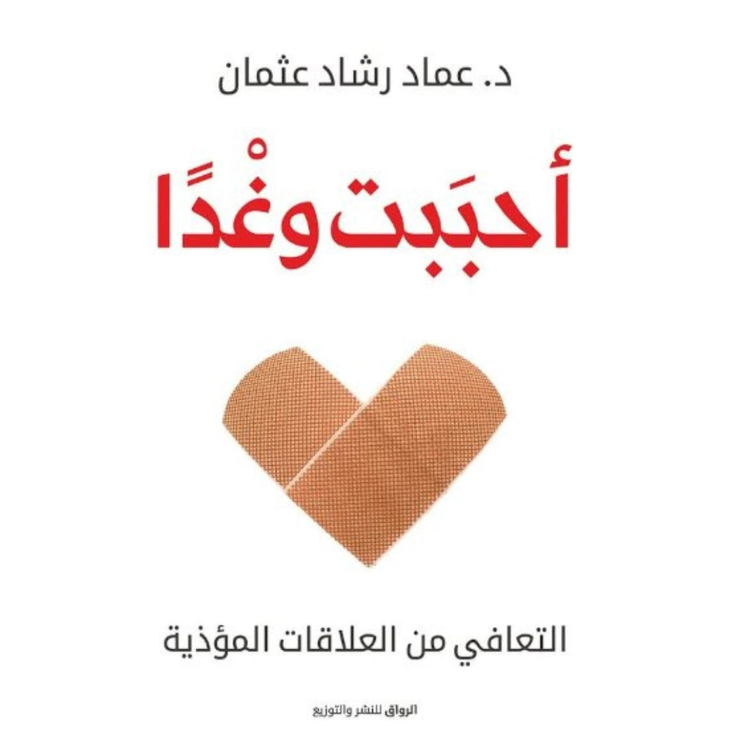 كتاب احببت وغدا