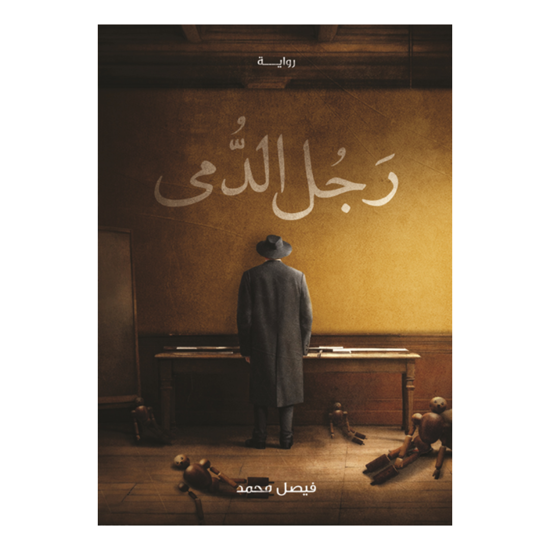 رجل الدمى