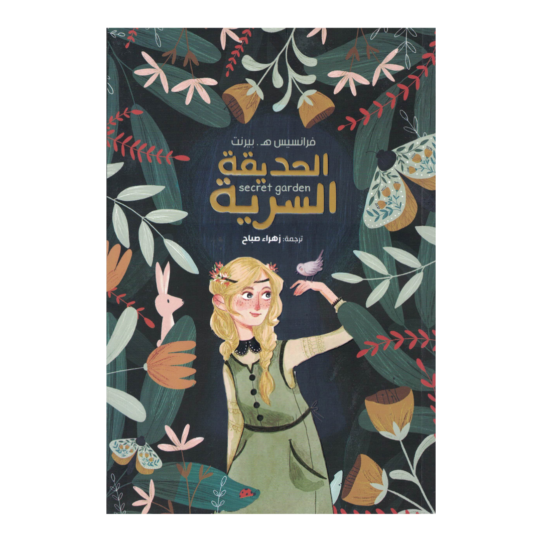 الحديقة السرية