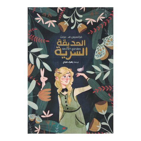 الحديقة السرية