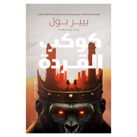 كوكب القردة