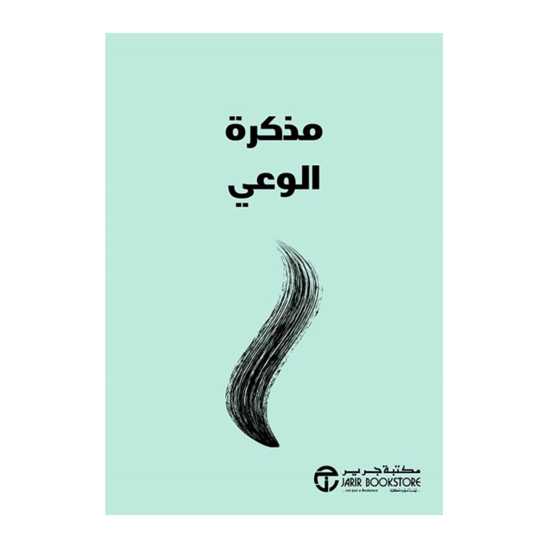 ‎مذكرة الوعي‎