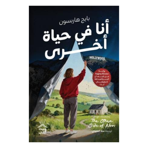 أنا في حياة أخرى