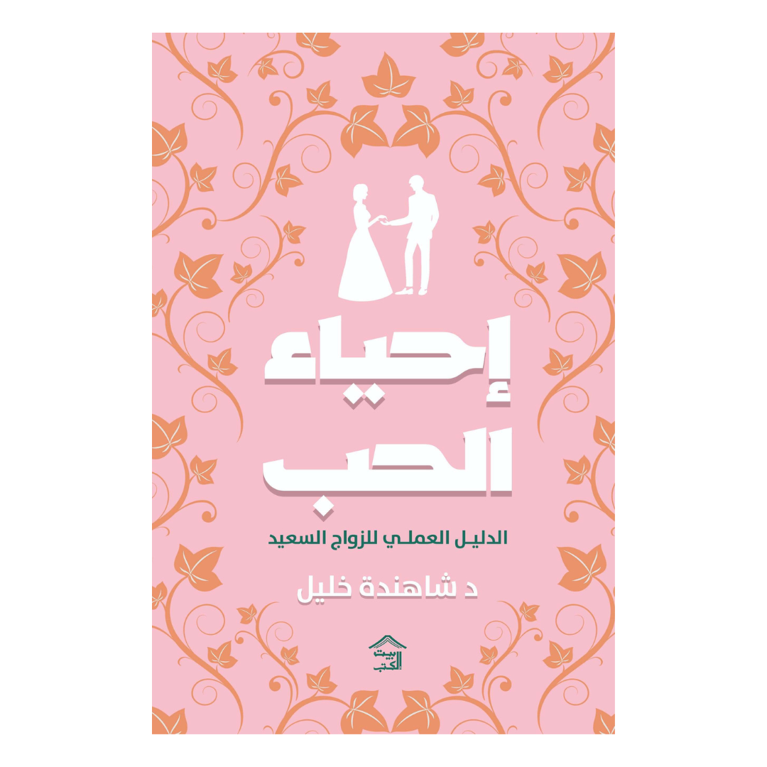 إحياء الحب