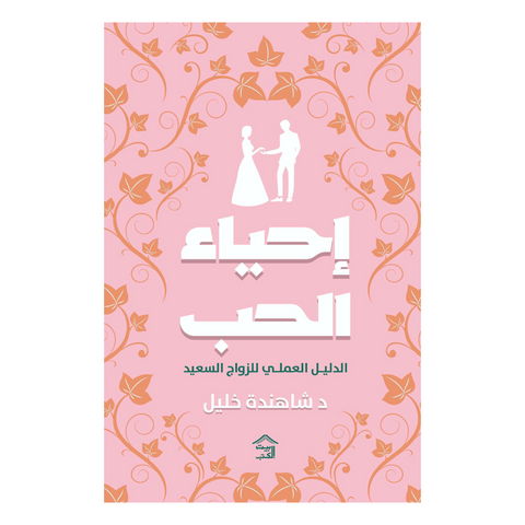 إحياء الحب