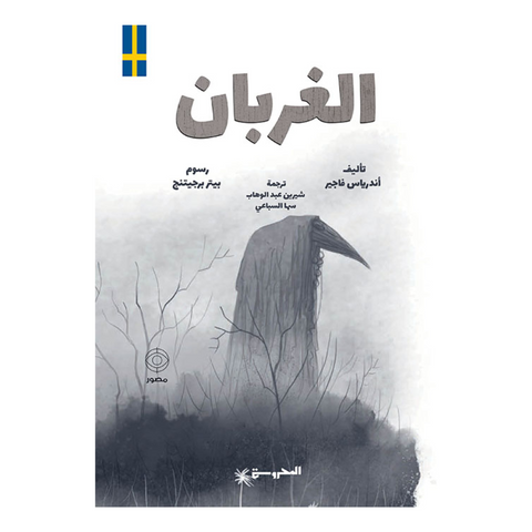 الغربان