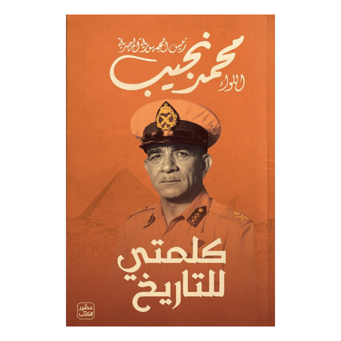 كلمتي للتاريخ