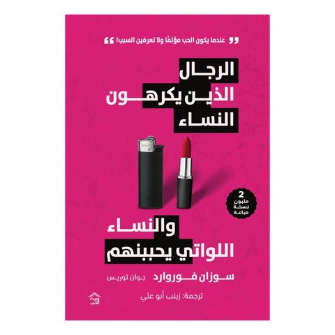 الرجال الذين يكرهون النساء والنساء اللواتي يحببنهم