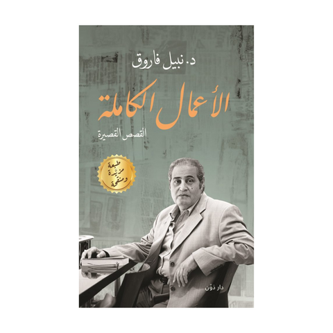 الأعمال الكاملة