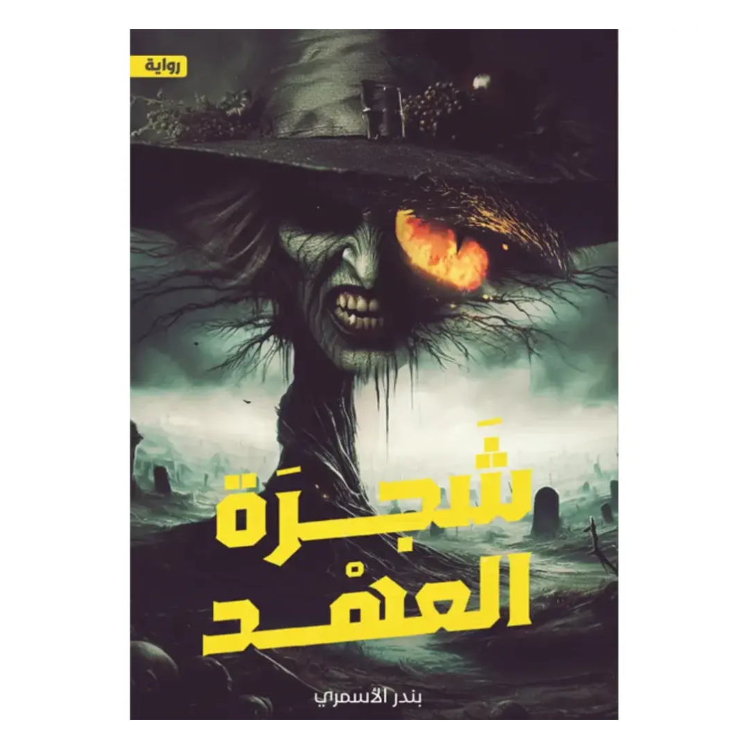 شجرة العهد