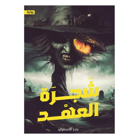 شجرة العهد