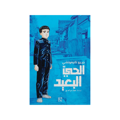 الحيّ البعيد