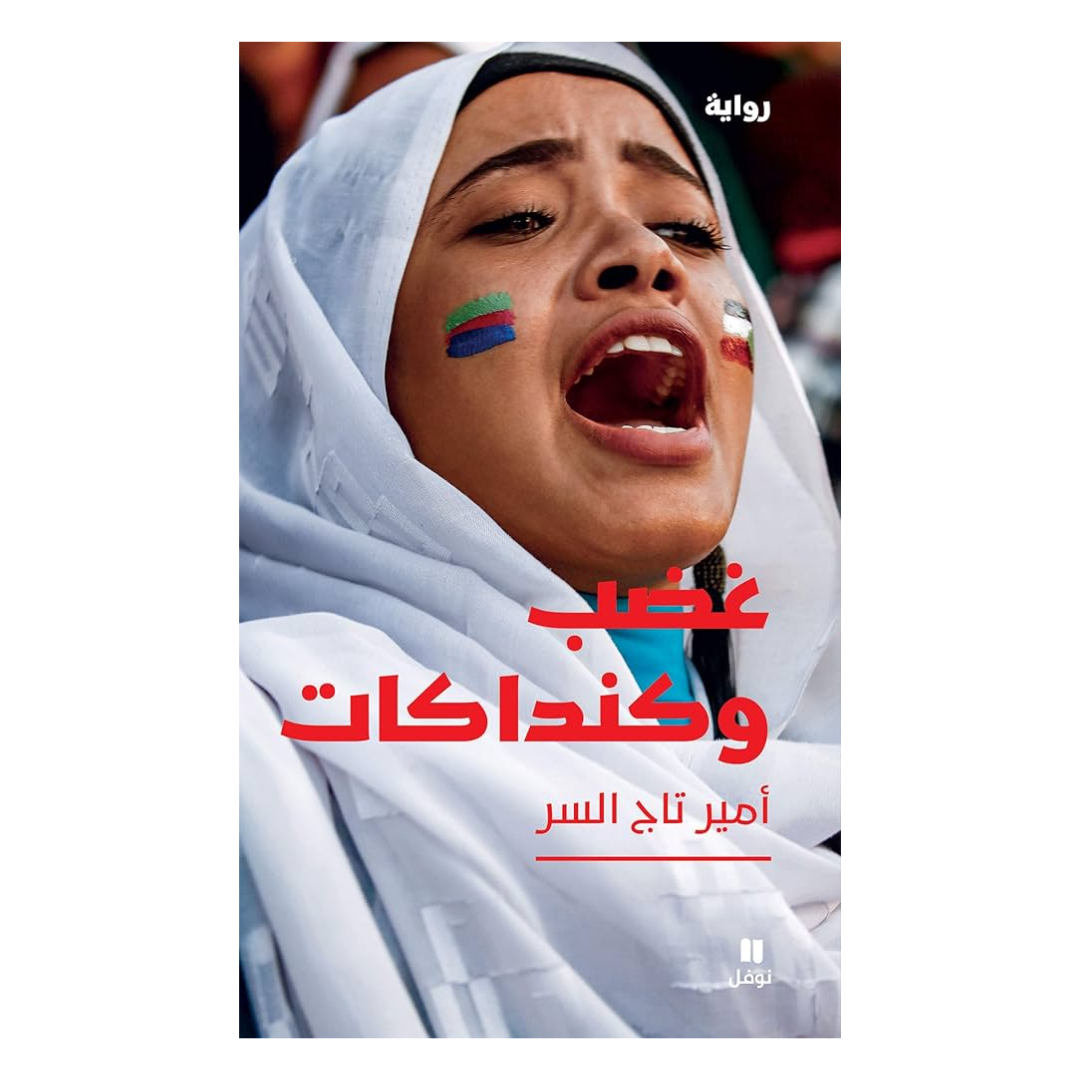 غضب وكنداكات