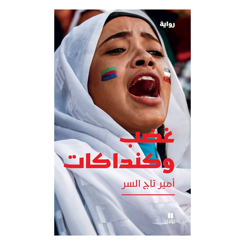 غضب وكنداكات