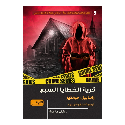 قرية الخطايا السبع