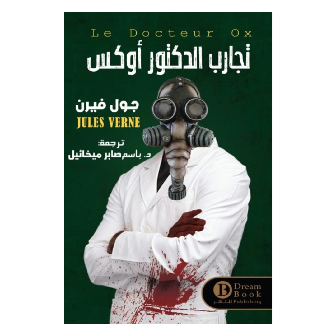 تجارب الدكتور أوكس