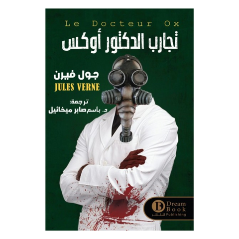 تجارب الدكتور أوكس