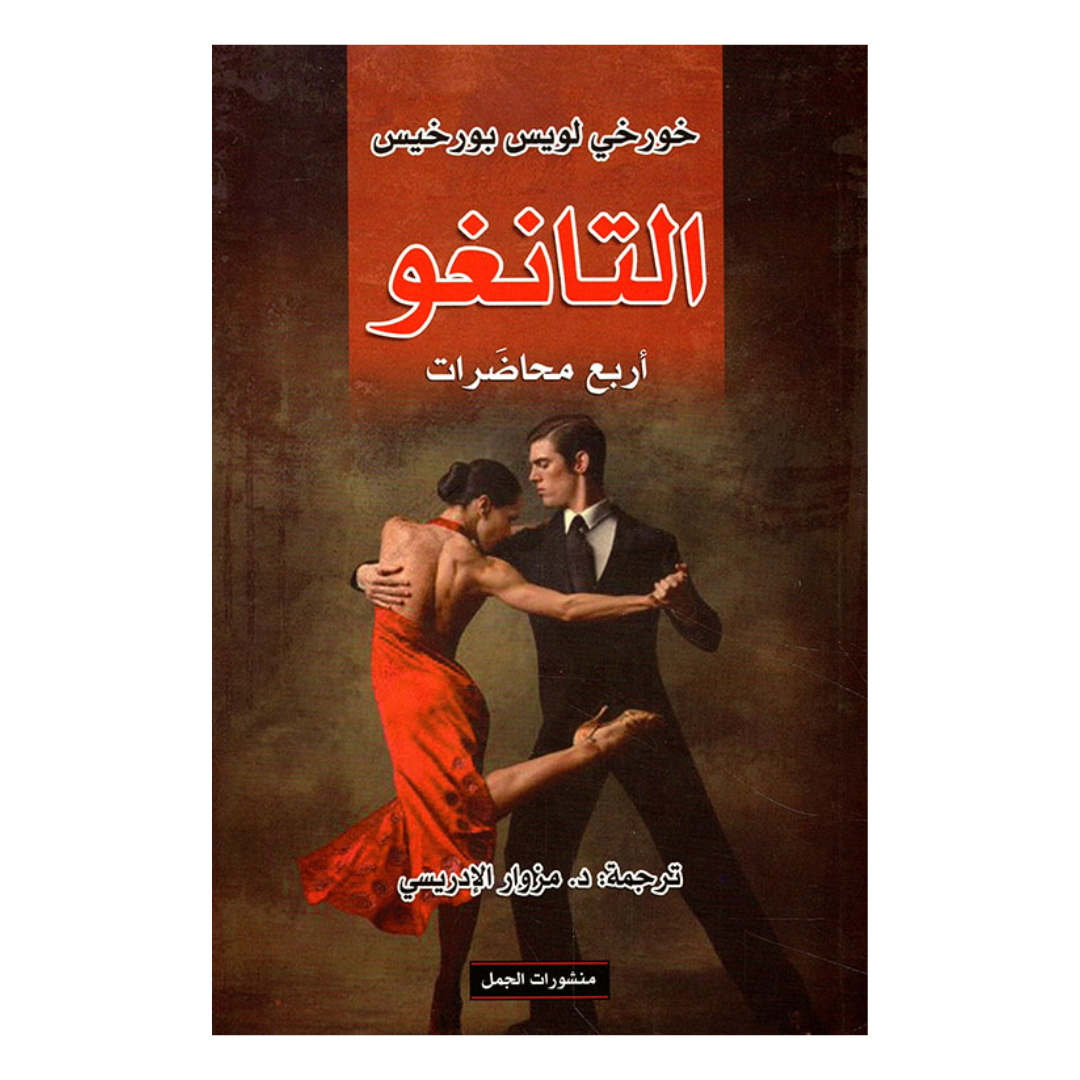 التانغو اربع محاضرات