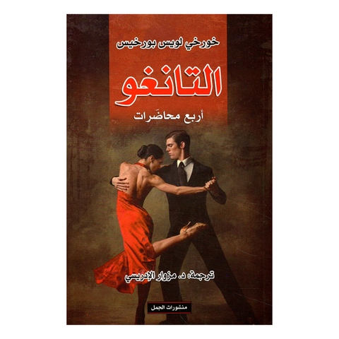 التانغو اربع محاضرات