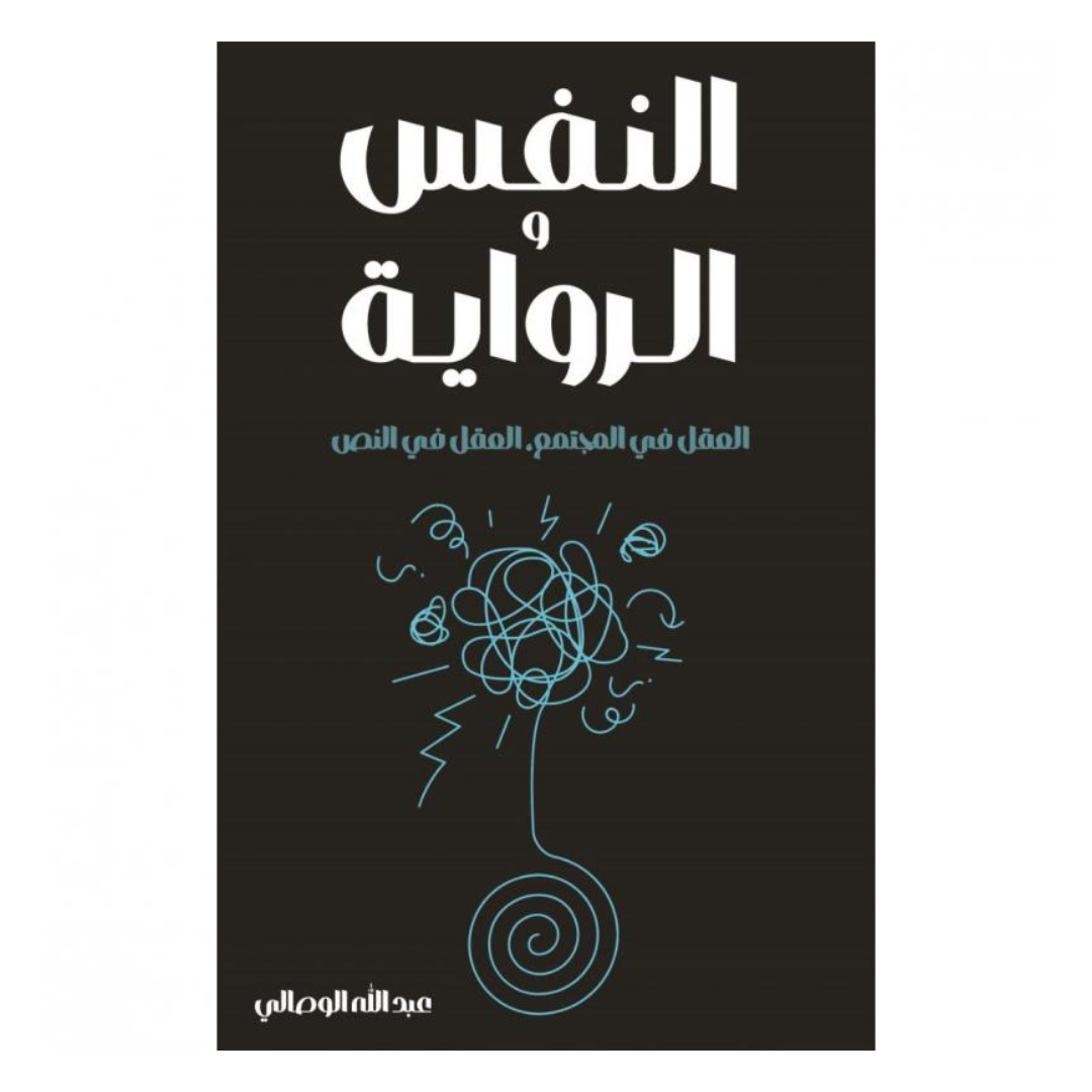 النفس و الرواية