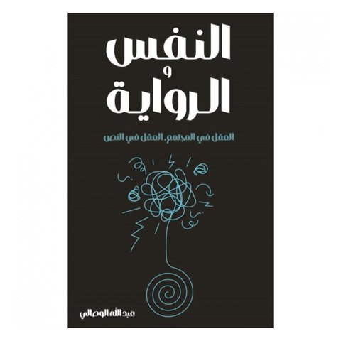 النفس و الرواية