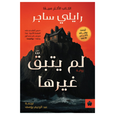 لم يتبق غيرها