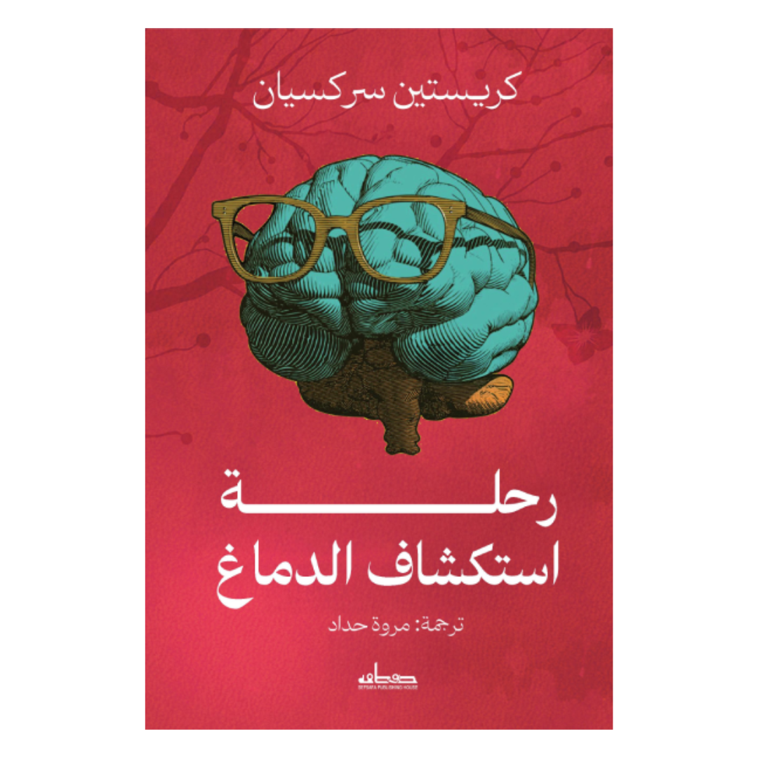 رحلة استكشاف الدماغ