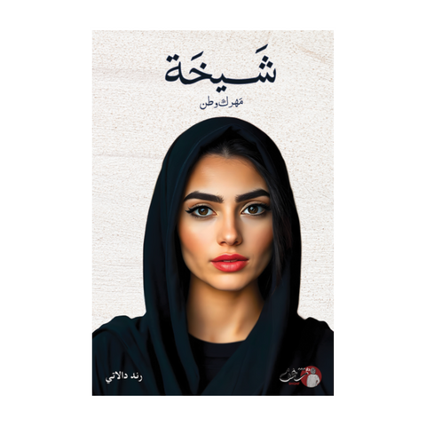 شيخة مهرك وطن