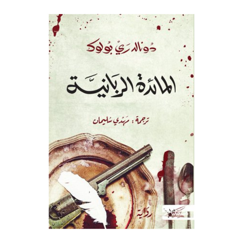 المائدة الربانية