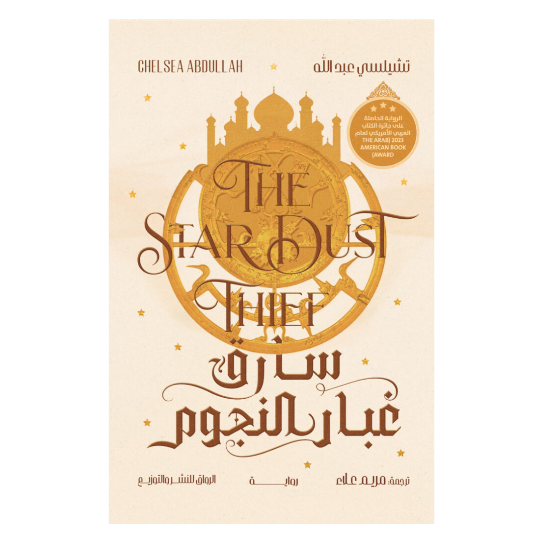 سارق غبار النجوم