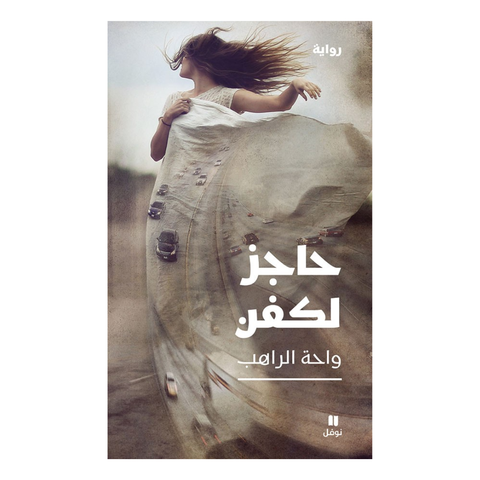 حاجز لكفن