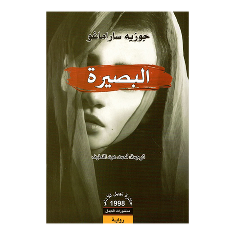 البصيرة