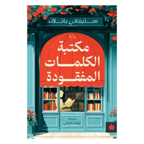 مكتبة الكلمات المفقودة