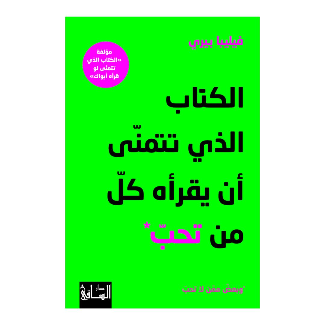 الكتاب الذي تتمنى أن يقرأه كل من تحب