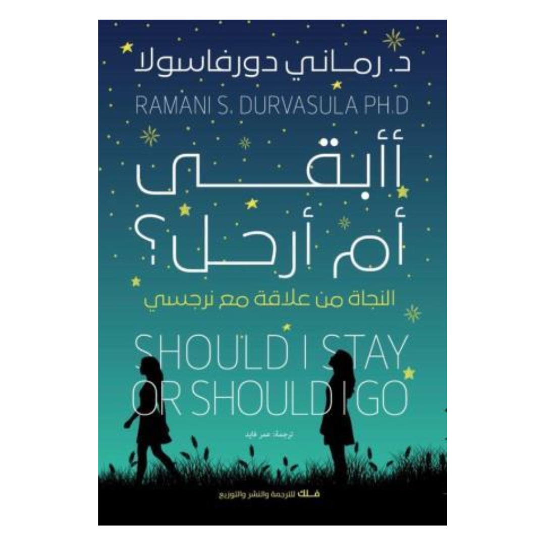 أأبقى أم أرحل؟