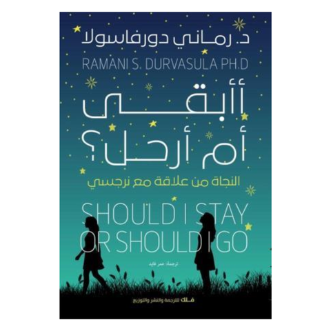 أأبقى أم أرحل؟
