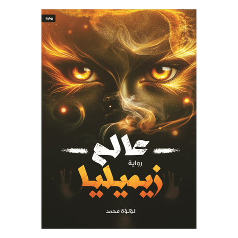 عالم زيميليا