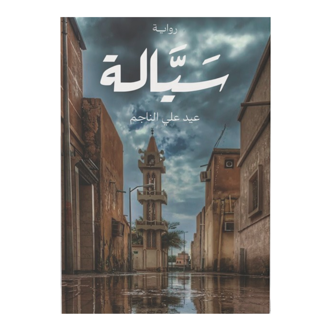 سيالة