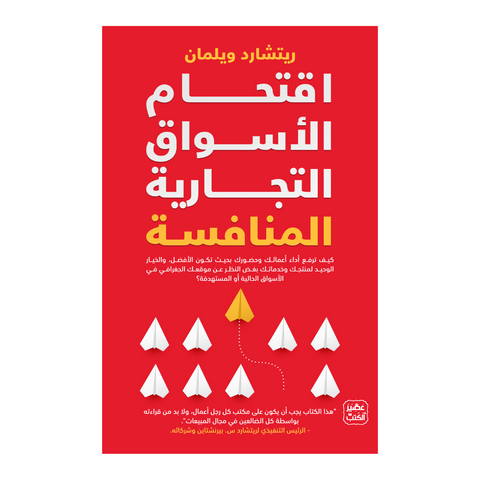اقتحام الأسواق التجارية المنافسة