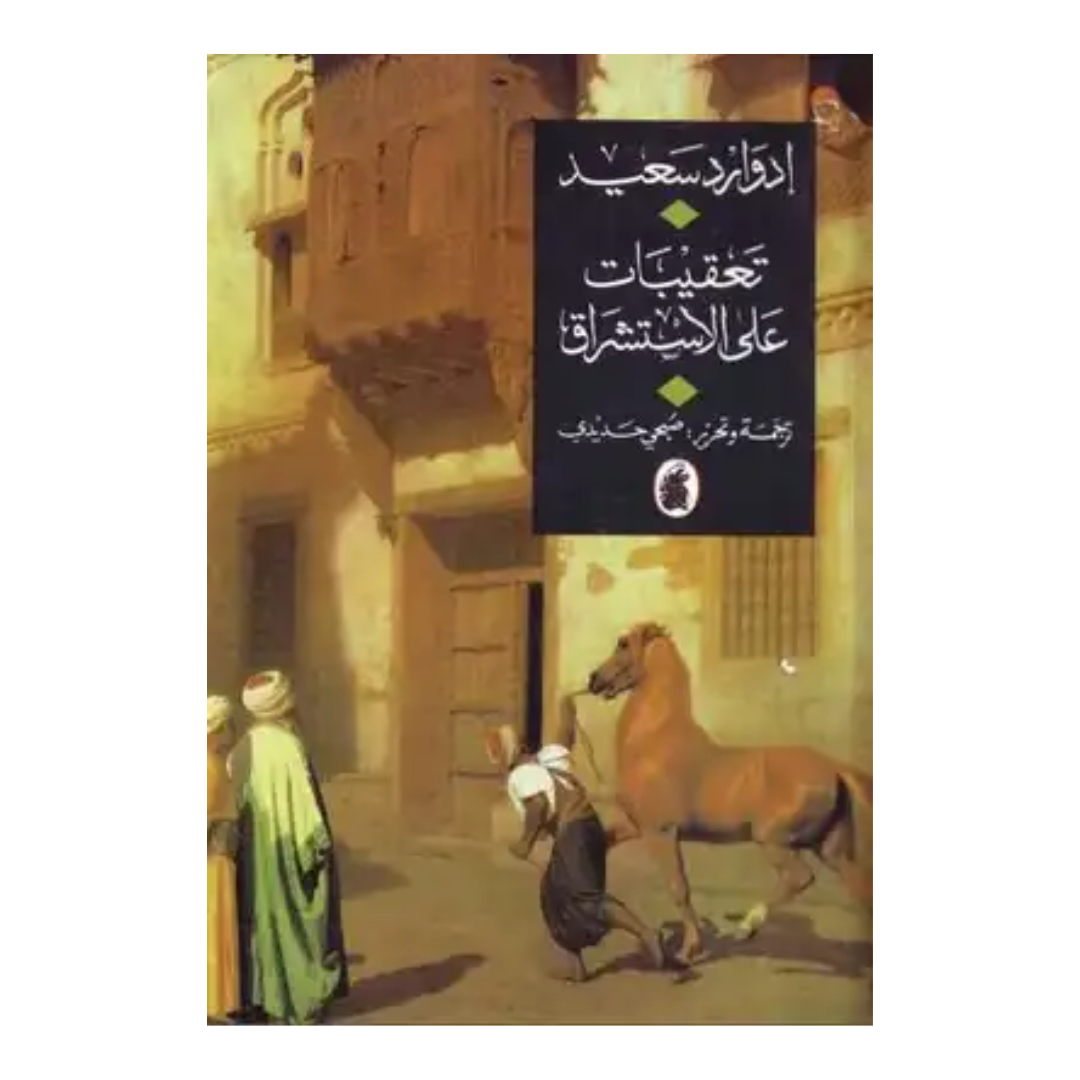 تعقيبات على الاستشراق