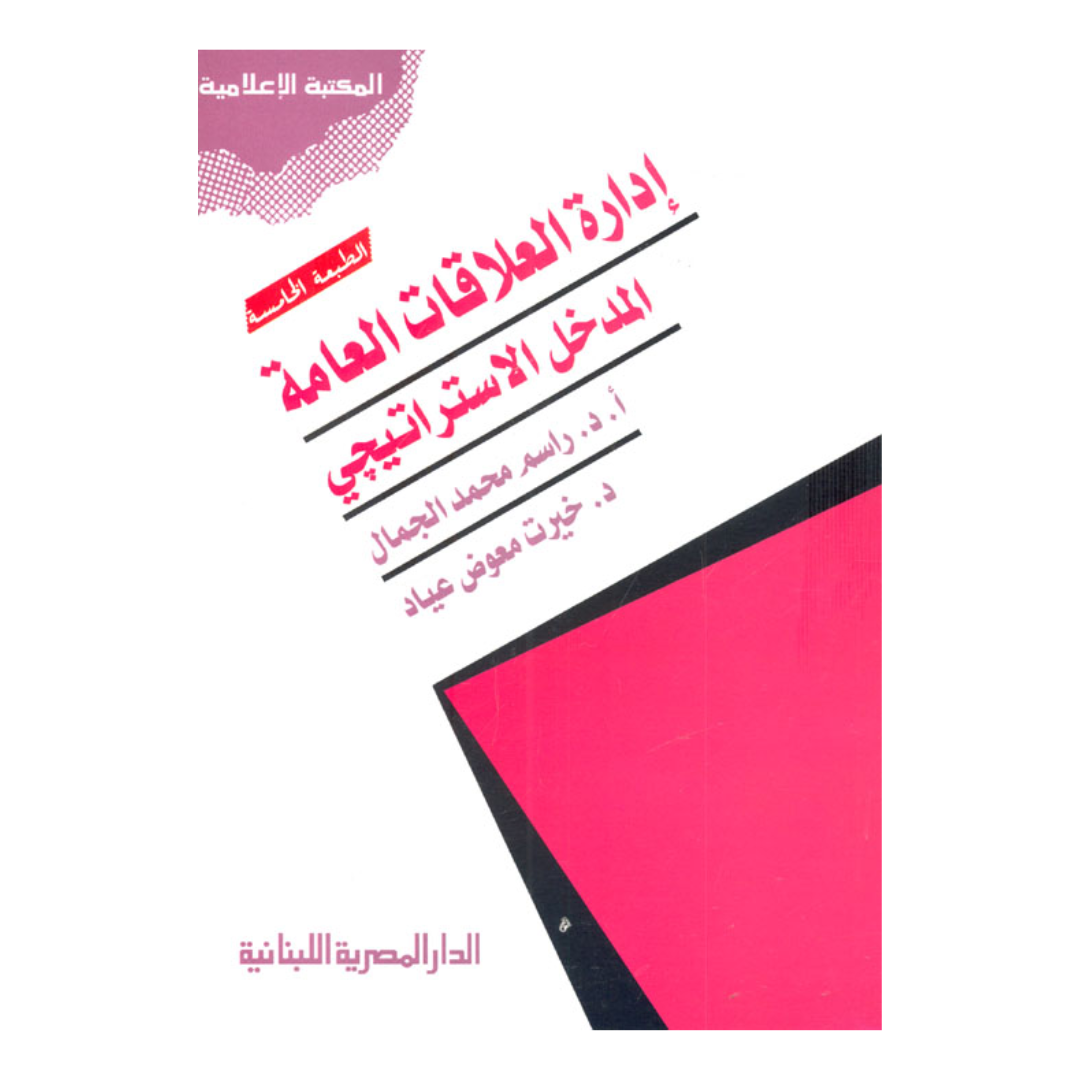 إدارة العلاقات العامة المدخل الإستراتيجي