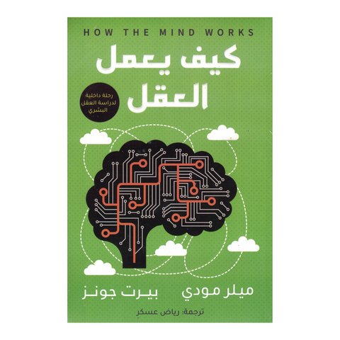 كيف يعمل العقل؟