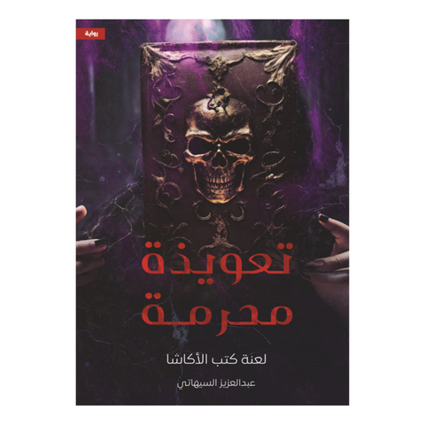 تعويذة محرمة ” لعنة كتب الأكاشا “