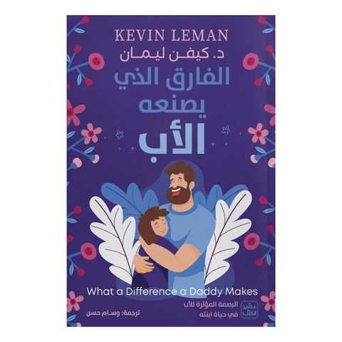 الفارق الذي يصنعه الأب