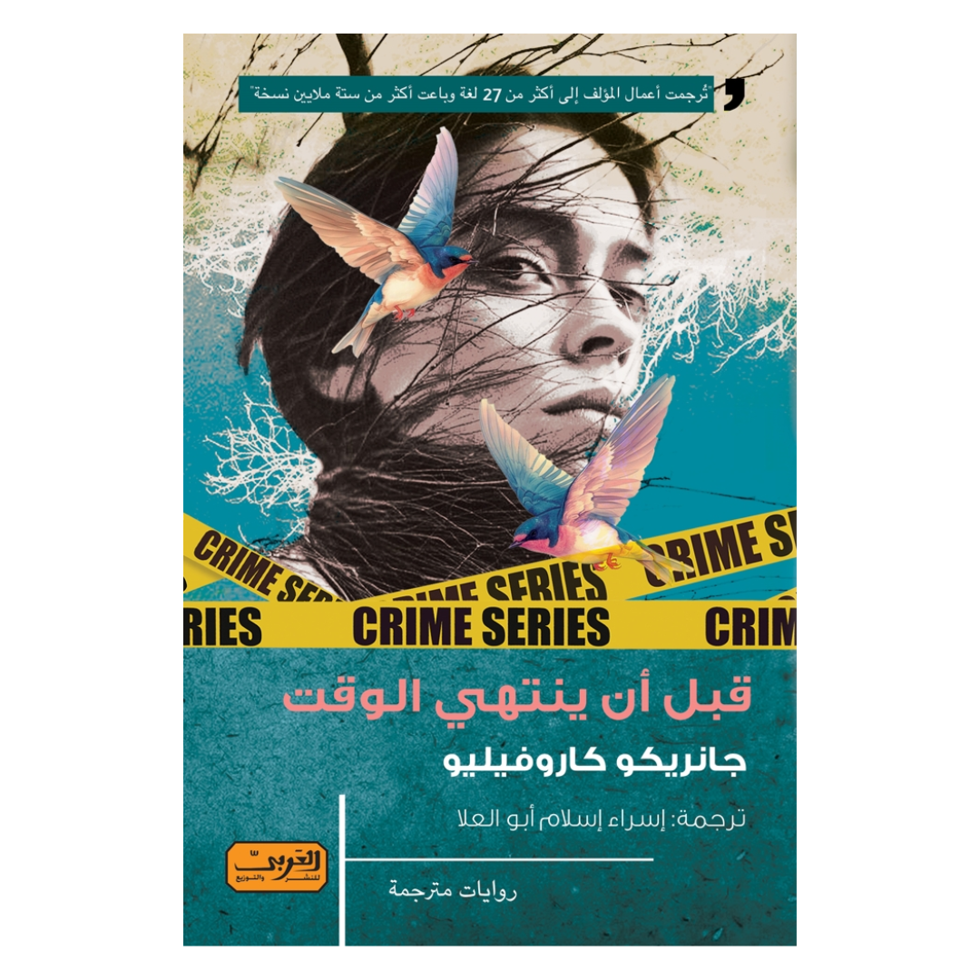 قبل أن ينتهي الوقت