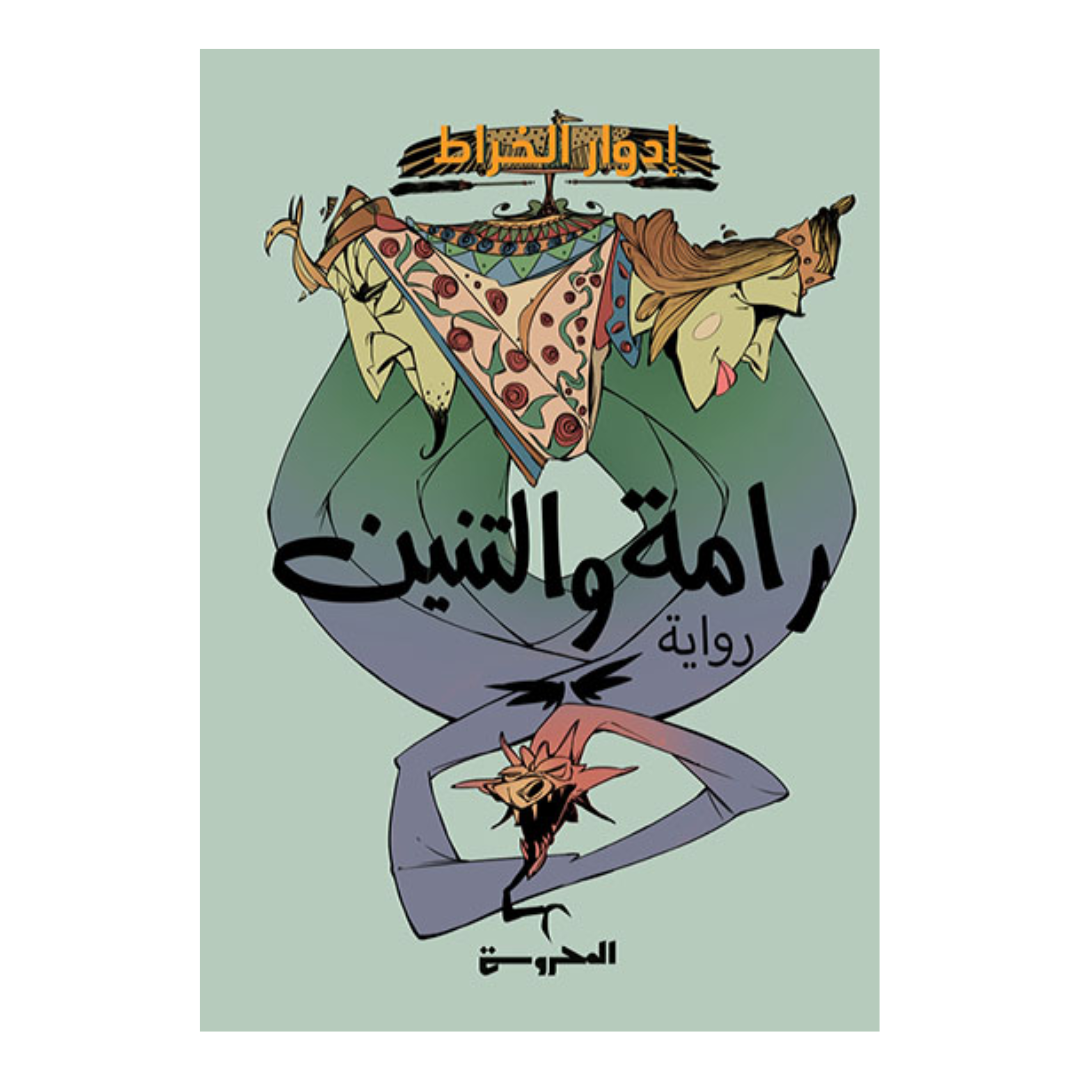 رامة والتنين