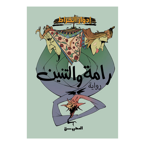 رامة والتنين