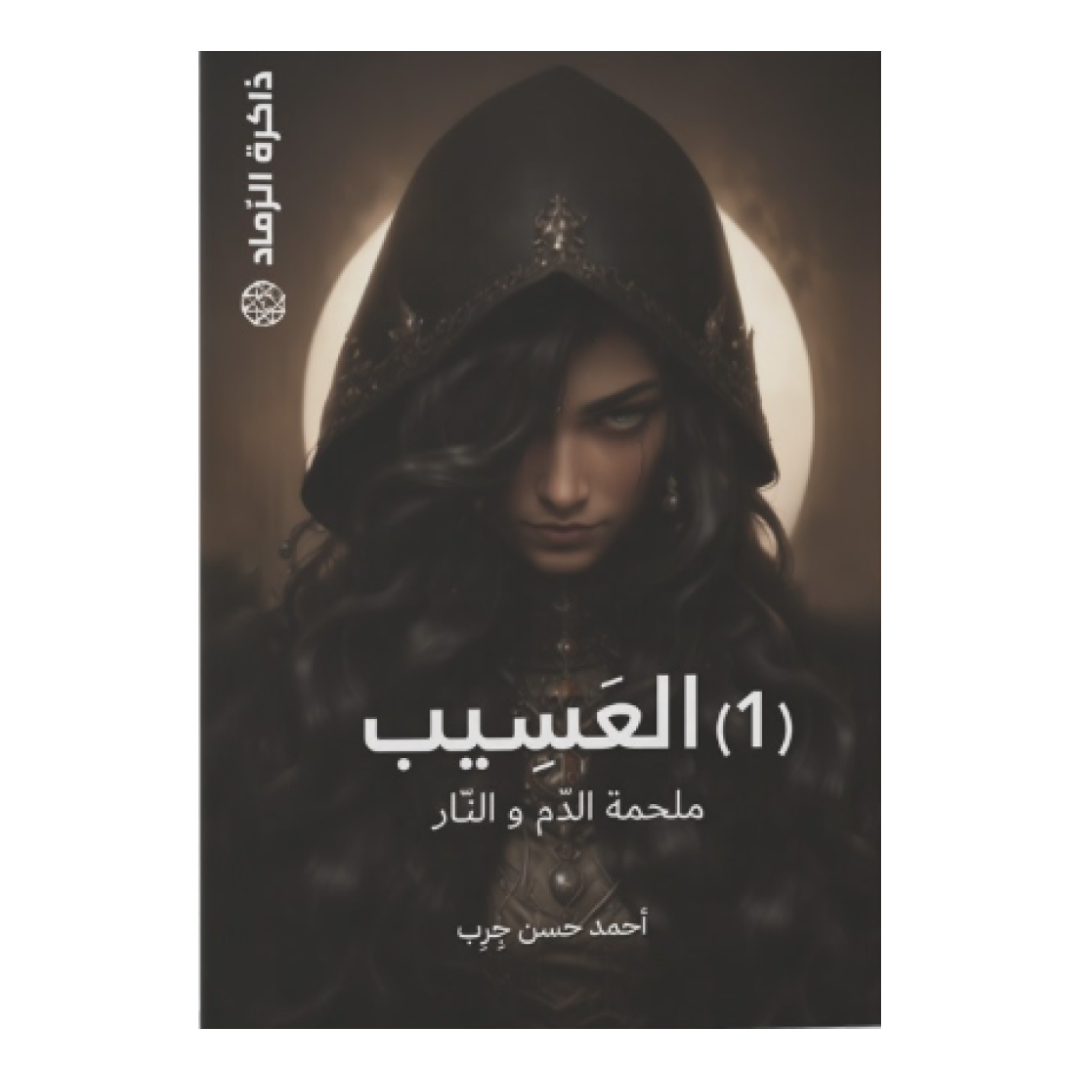 العسيب ملحمة الدم و النار