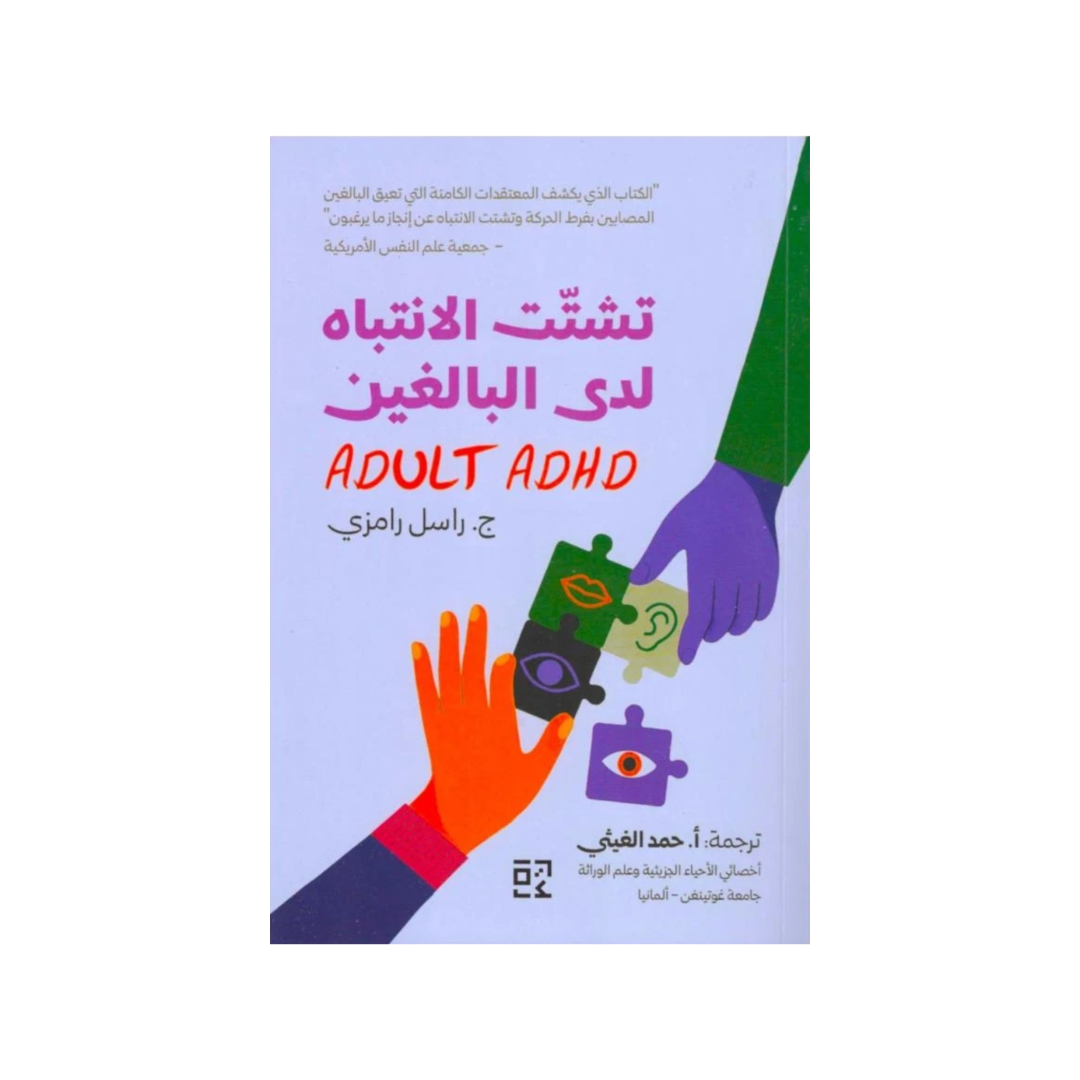 تشتّت الانتباه لدى البالغين