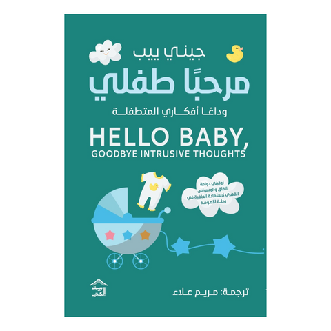 مرحبا طفلي : وداعا أفكاري المتطفلة